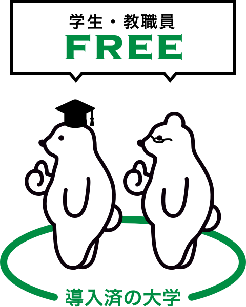 学生・教職員FREE