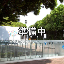 横浜国立大学(準備中)